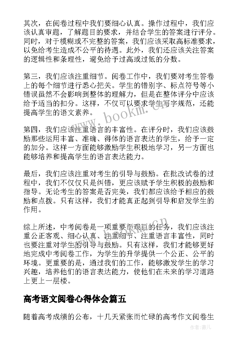 高考语文阅卷心得体会 高考阅卷心得高考阅卷心得体会(大全5篇)