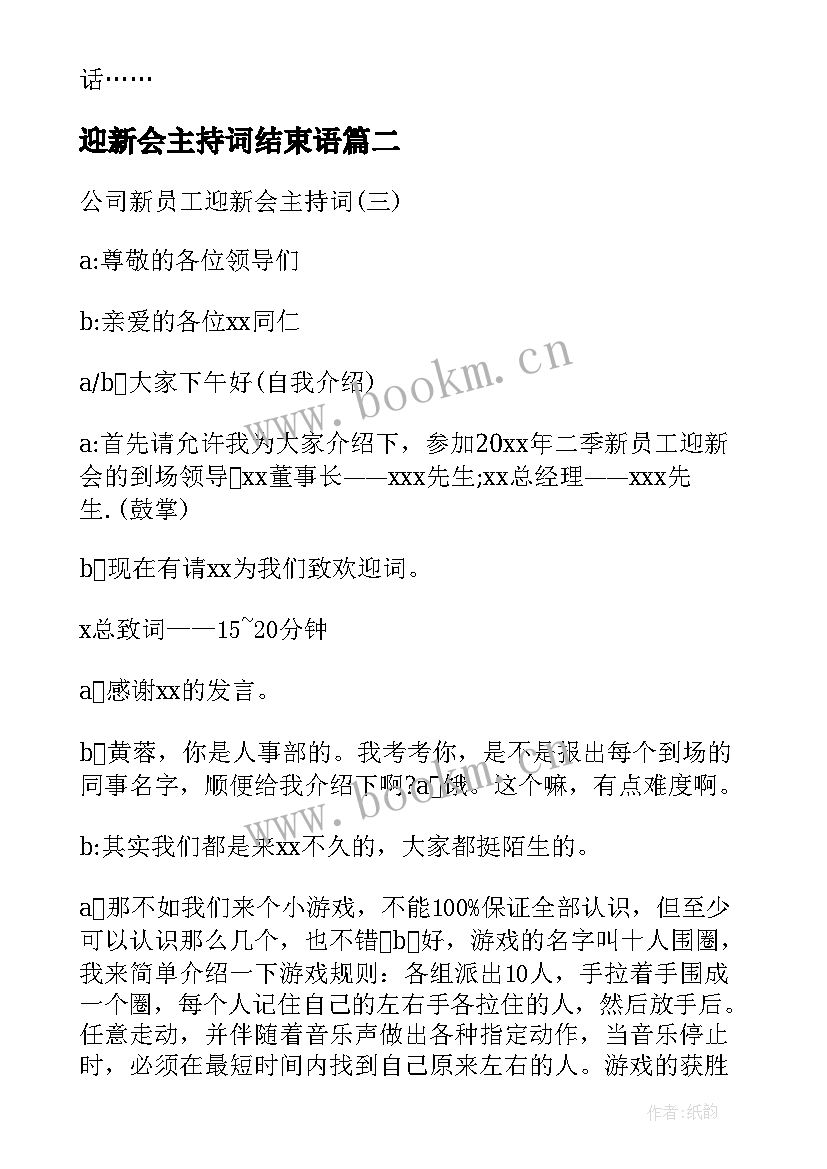 2023年迎新会主持词结束语(模板5篇)