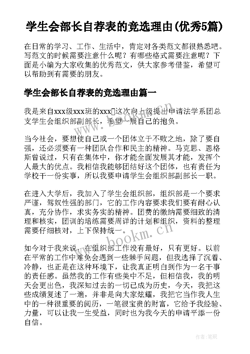 学生会部长自荐表的竞选理由(优秀5篇)