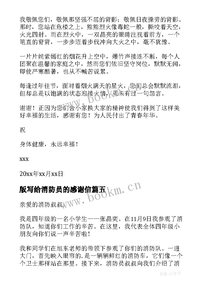 最新版写给消防员的感谢信 写给消防员的感谢信(汇总5篇)