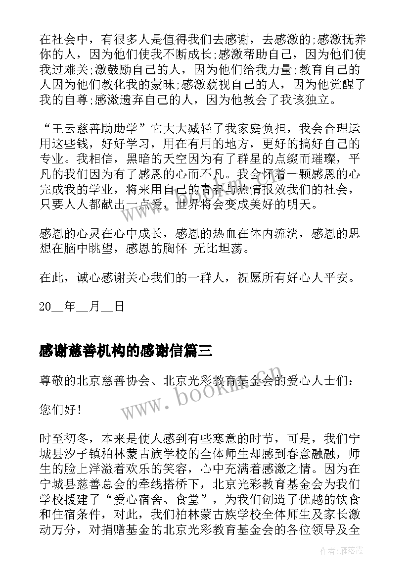 2023年感谢慈善机构的感谢信 慈善机构的感谢信(精选7篇)