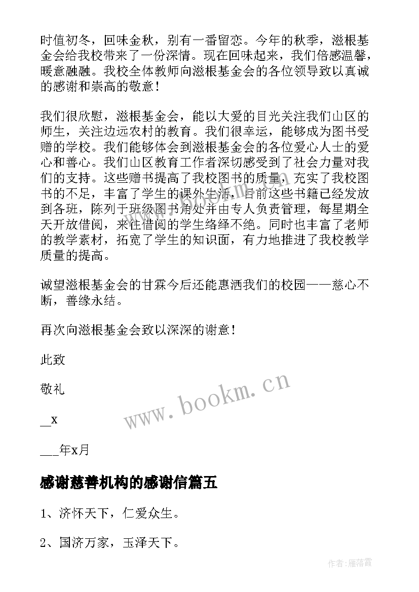 2023年感谢慈善机构的感谢信 慈善机构的感谢信(精选7篇)