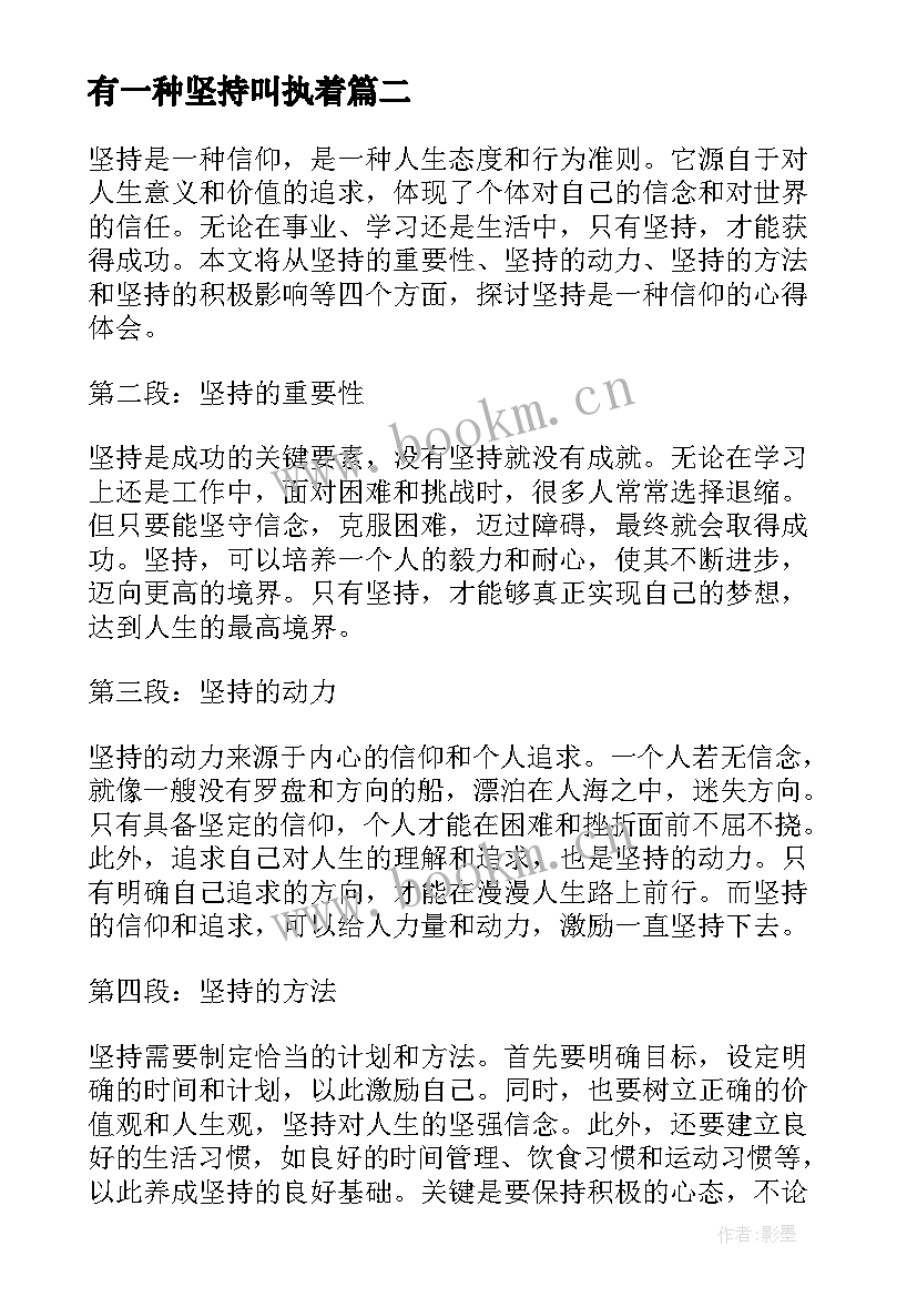 最新有一种坚持叫执着 坚持是一种信仰的心得体会(模板8篇)