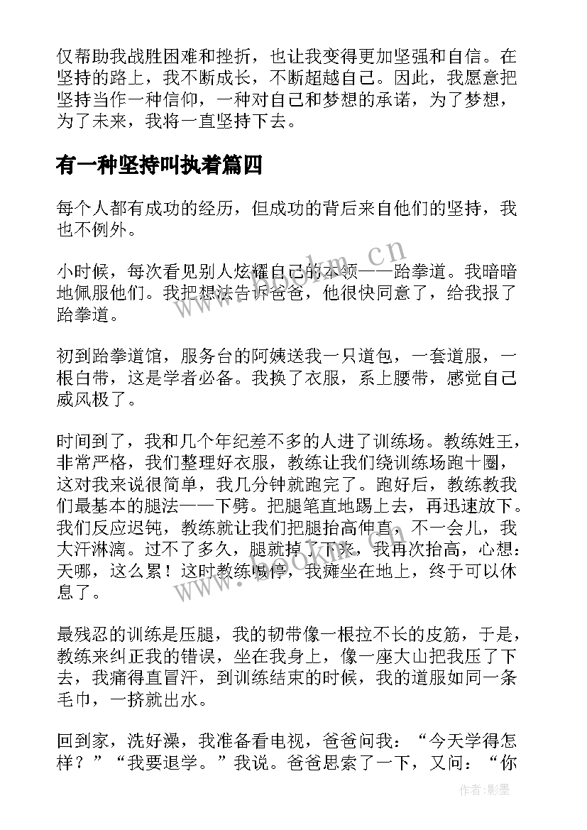 最新有一种坚持叫执着 坚持是一种信仰的心得体会(模板8篇)