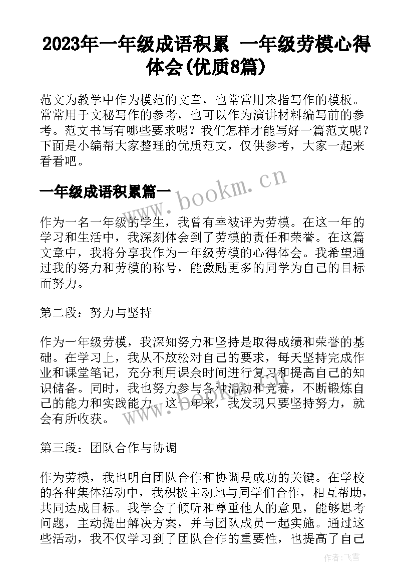 2023年一年级成语积累 一年级劳模心得体会(优质8篇)