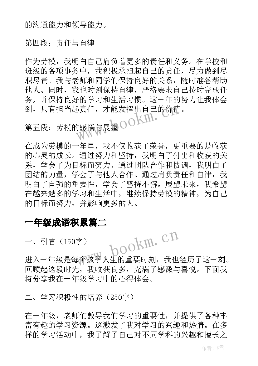 2023年一年级成语积累 一年级劳模心得体会(优质8篇)