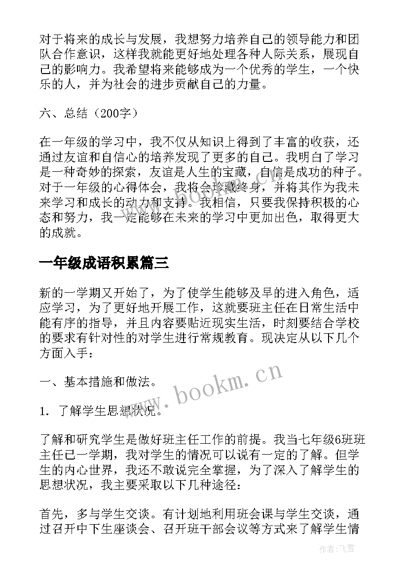 2023年一年级成语积累 一年级劳模心得体会(优质8篇)