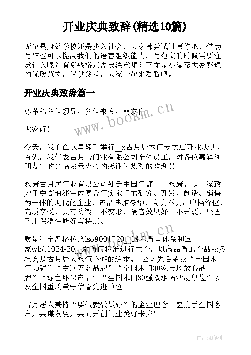 开业庆典致辞(精选10篇)