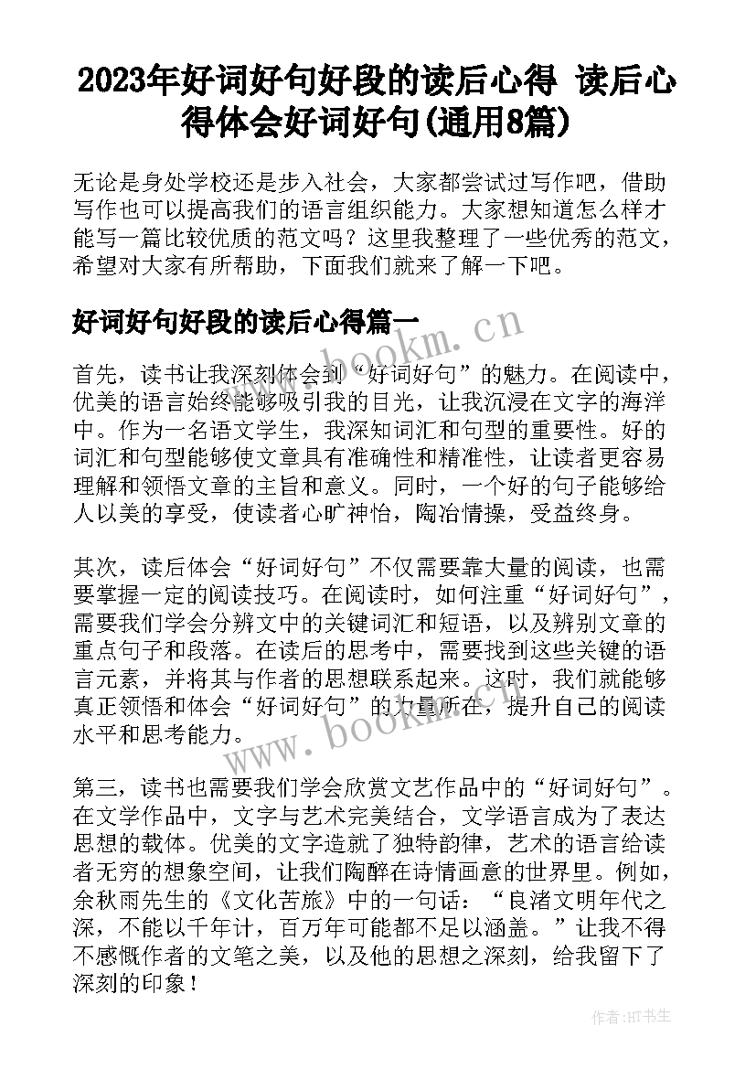 2023年好词好句好段的读后心得 读后心得体会好词好句(通用8篇)