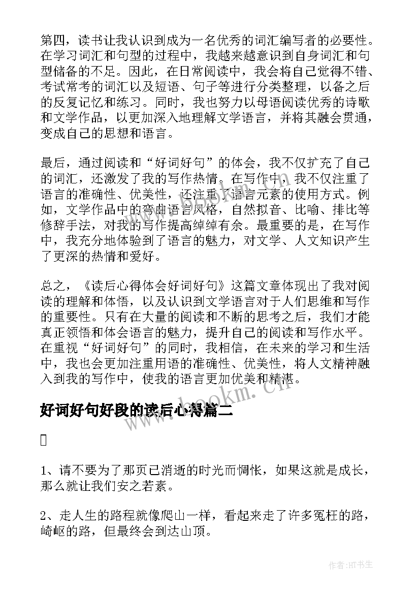 2023年好词好句好段的读后心得 读后心得体会好词好句(通用8篇)