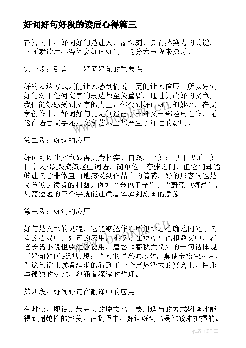 2023年好词好句好段的读后心得 读后心得体会好词好句(通用8篇)