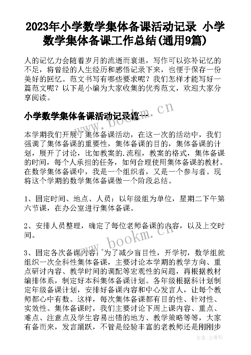 2023年小学数学集体备课活动记录 小学数学集体备课工作总结(通用9篇)