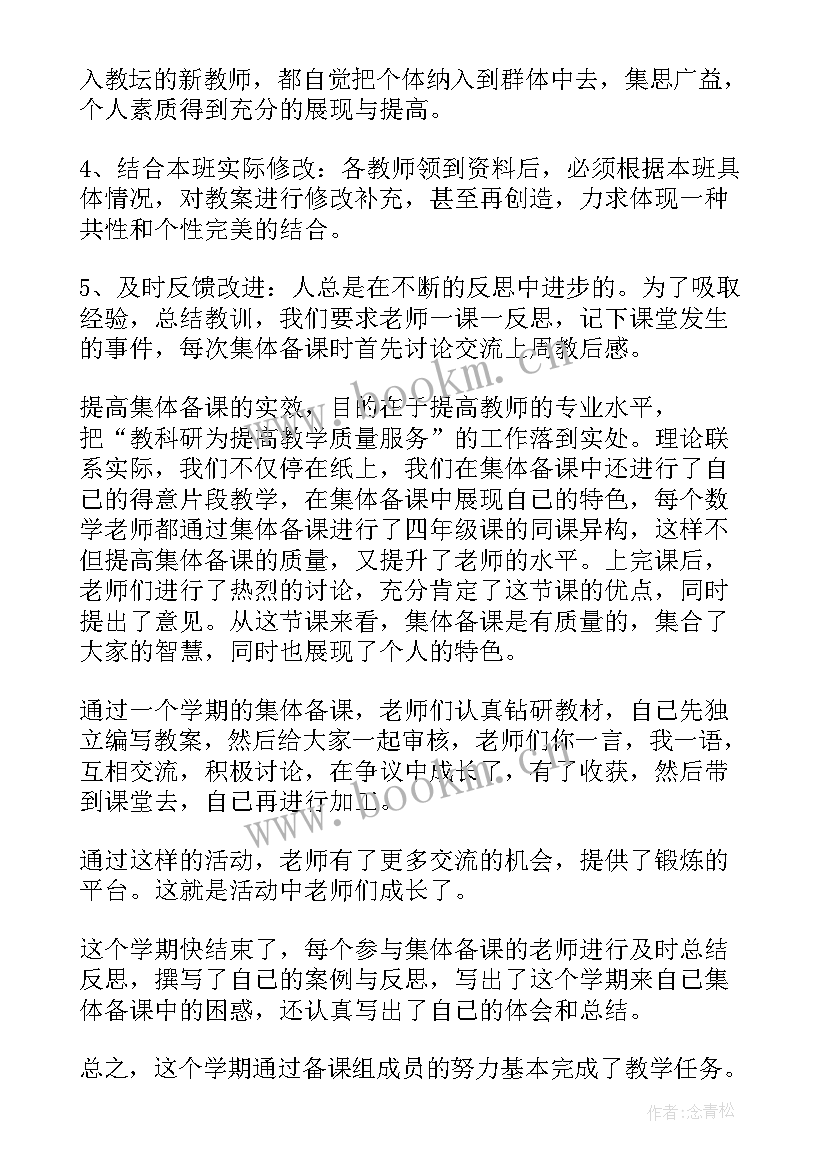 2023年小学数学集体备课活动记录 小学数学集体备课工作总结(通用9篇)