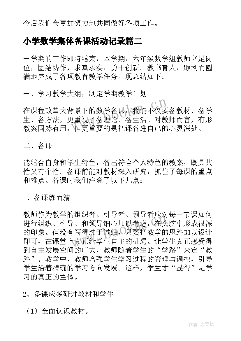 2023年小学数学集体备课活动记录 小学数学集体备课工作总结(通用9篇)