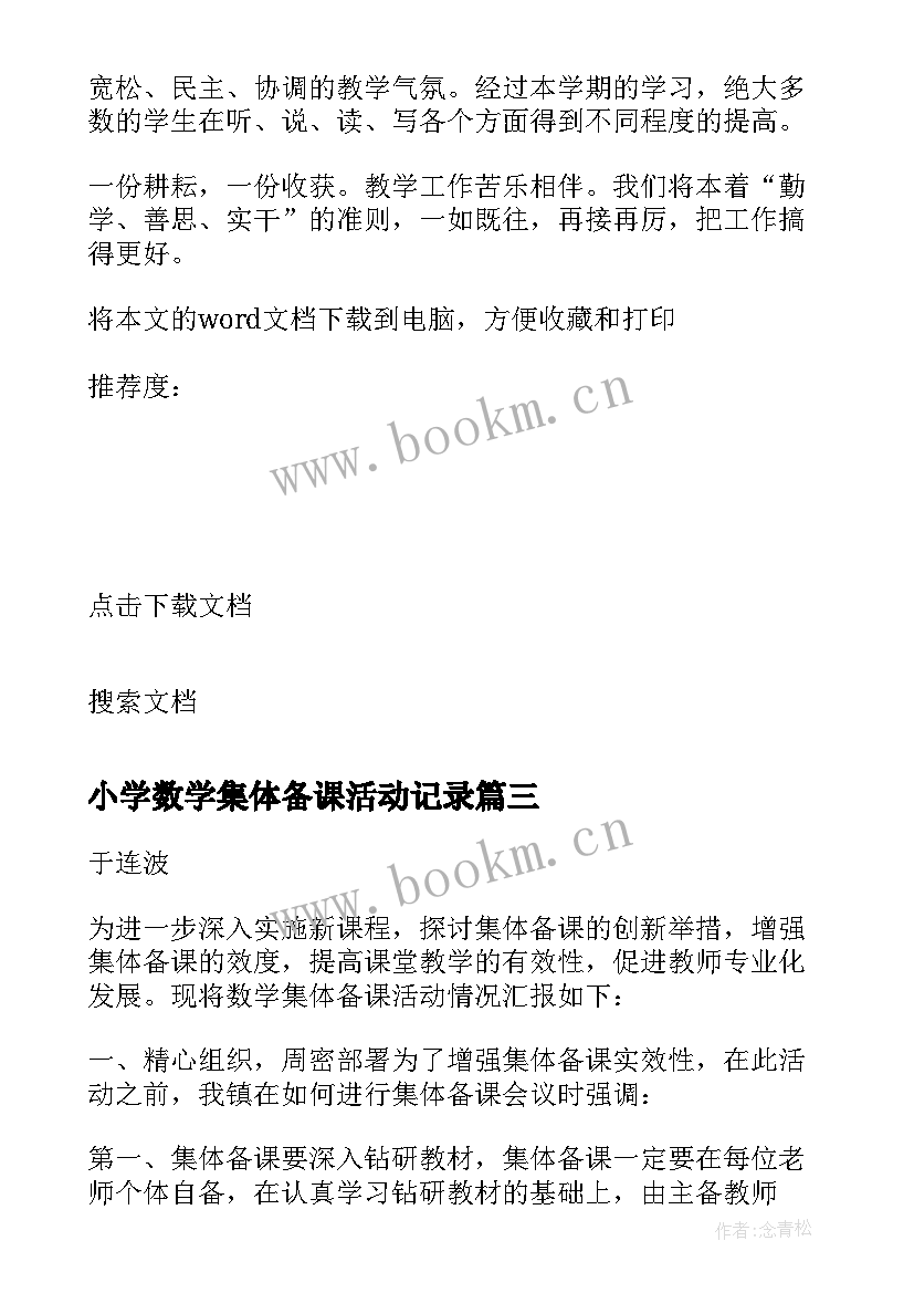 2023年小学数学集体备课活动记录 小学数学集体备课工作总结(通用9篇)