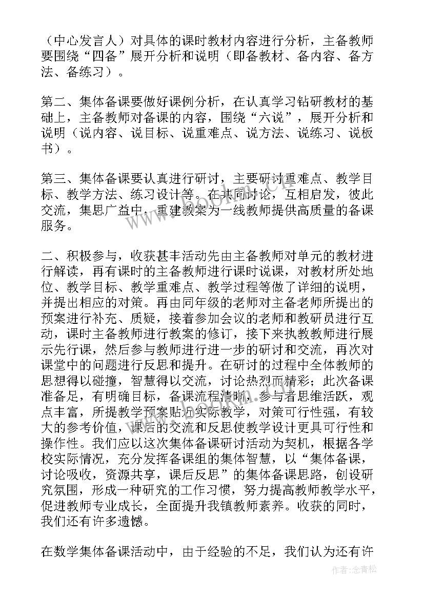 2023年小学数学集体备课活动记录 小学数学集体备课工作总结(通用9篇)