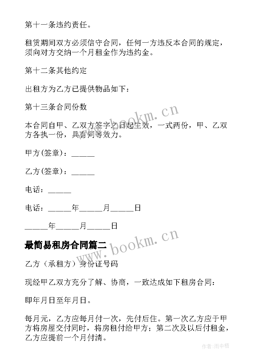 最新最简易租房合同(大全7篇)