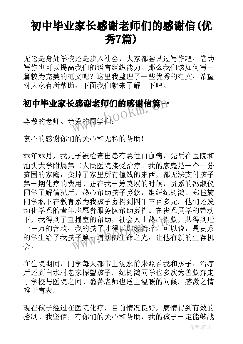 初中毕业家长感谢老师们的感谢信(优秀7篇)