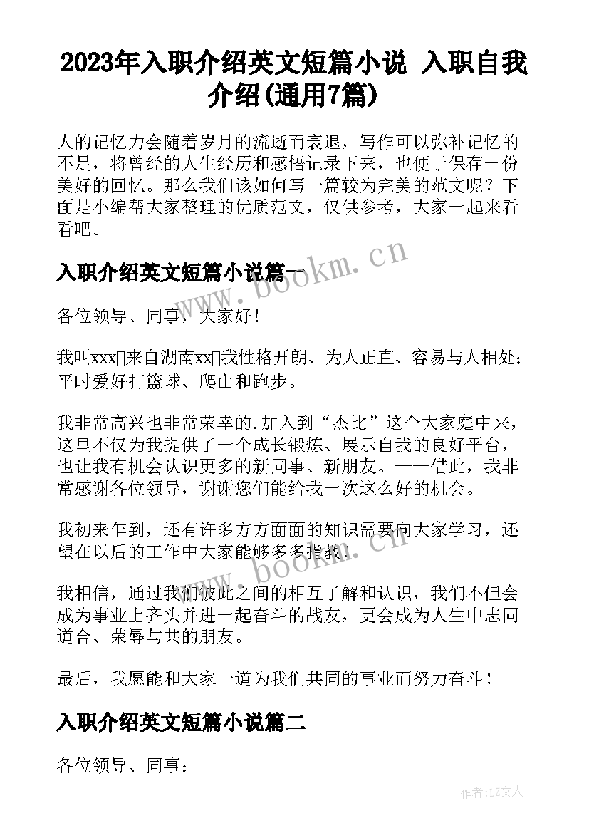 2023年入职介绍英文短篇小说 入职自我介绍(通用7篇)