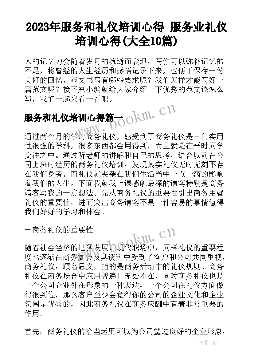 2023年服务和礼仪培训心得 服务业礼仪培训心得(大全10篇)