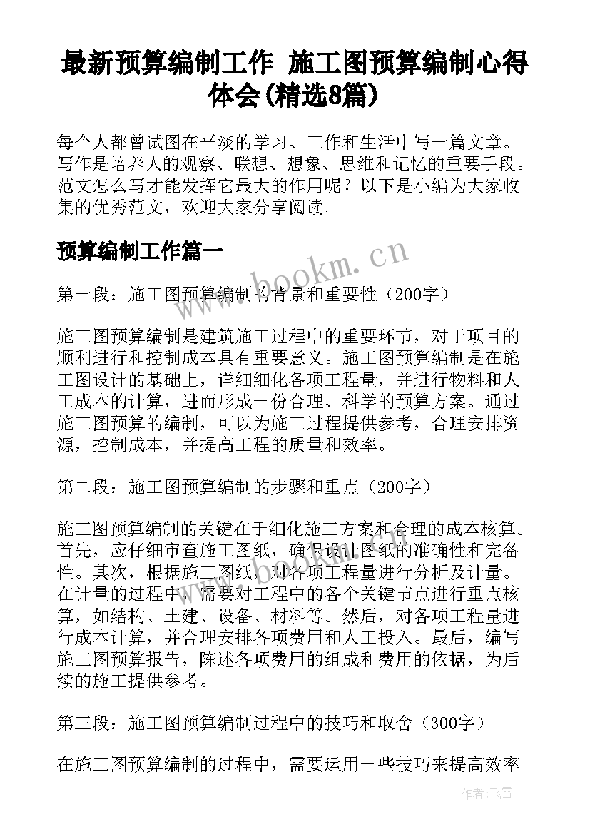 最新预算编制工作 施工图预算编制心得体会(精选8篇)