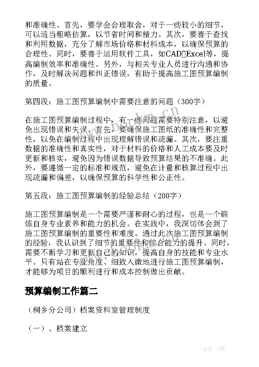 最新预算编制工作 施工图预算编制心得体会(精选8篇)