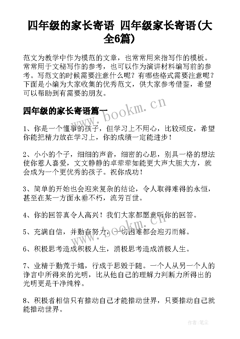 四年级的家长寄语 四年级家长寄语(大全6篇)