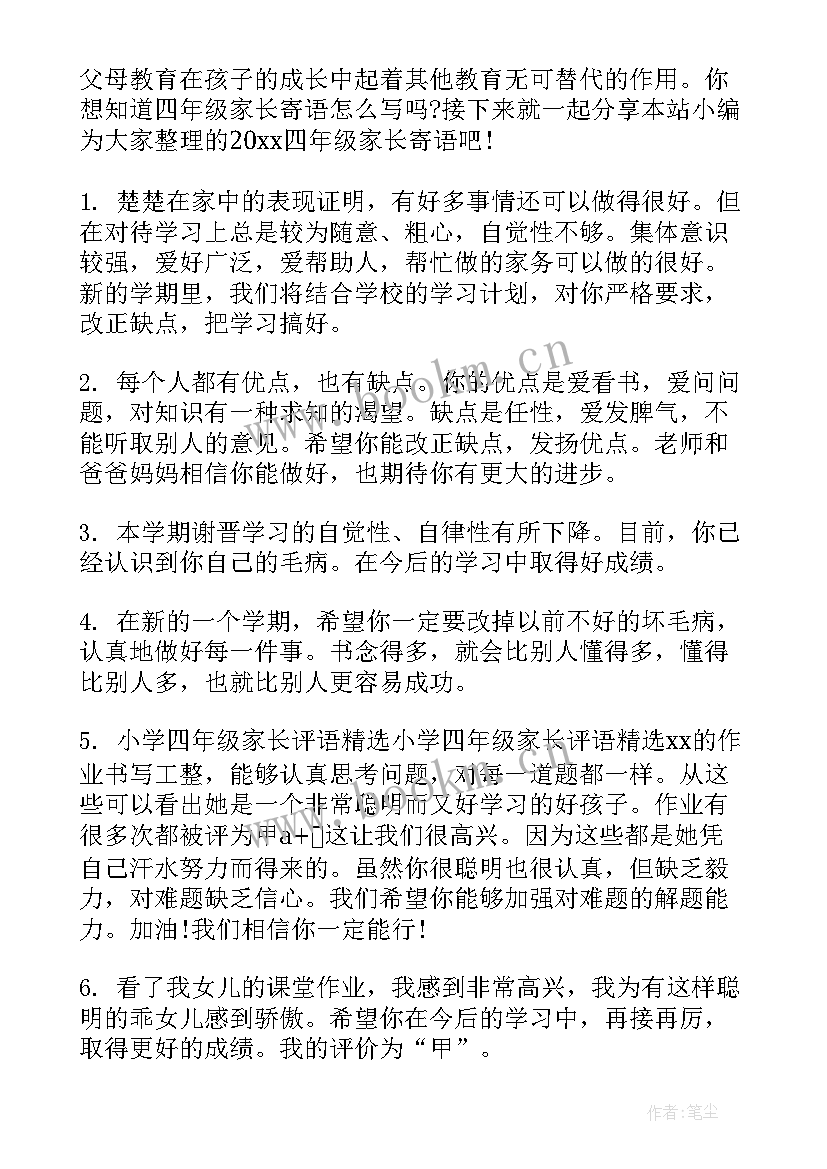 四年级的家长寄语 四年级家长寄语(大全6篇)