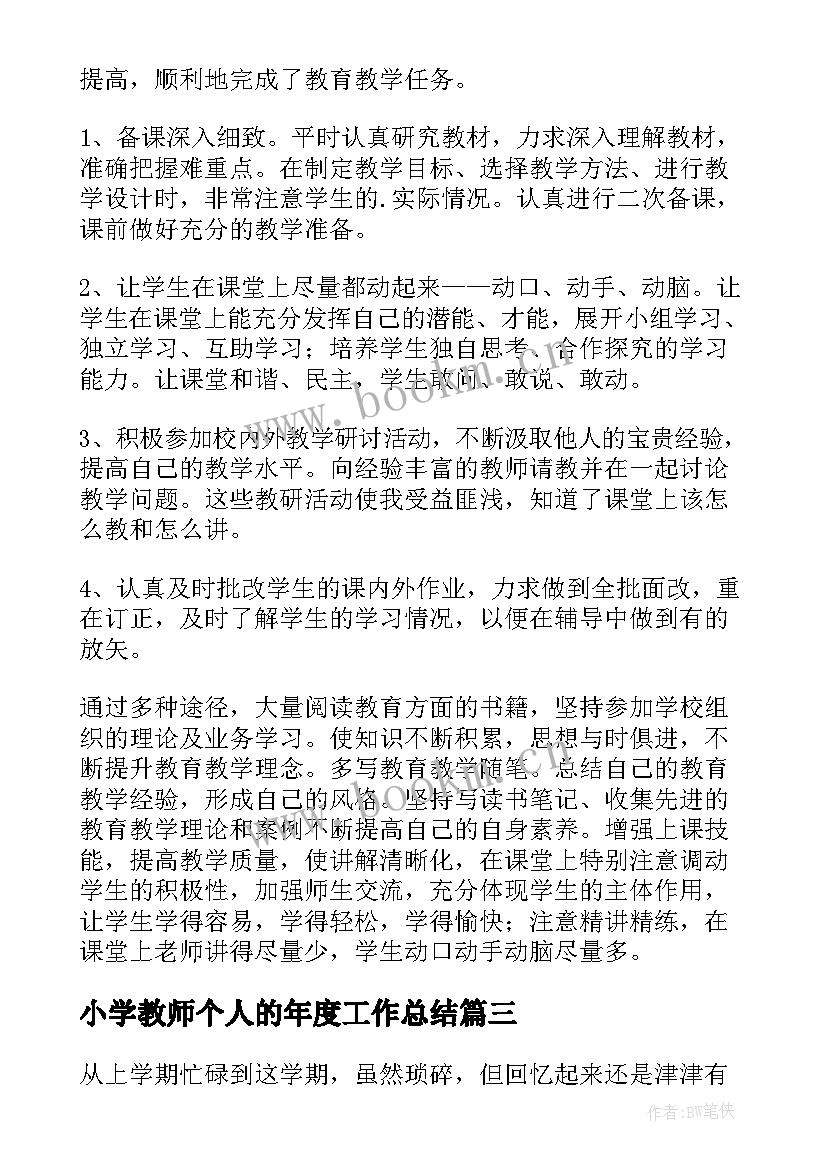 小学教师个人的年度工作总结 小学教师个人年度工作总结(大全5篇)