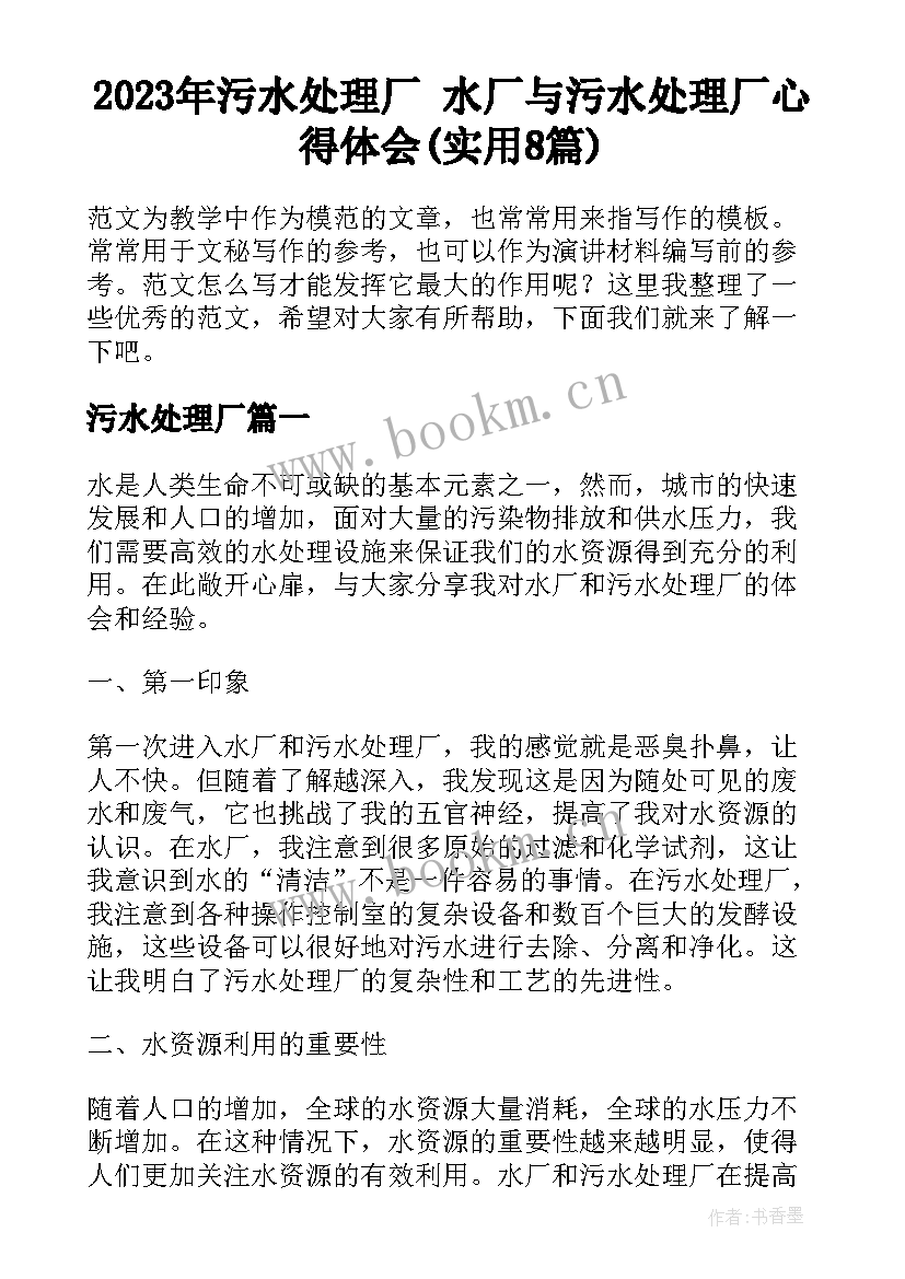 2023年污水处理厂 水厂与污水处理厂心得体会(实用8篇)