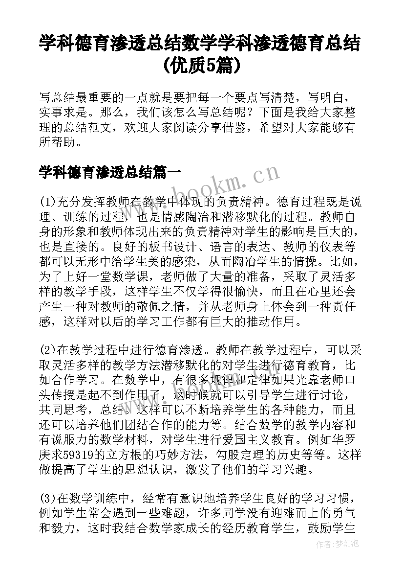 学科德育渗透总结 数学学科渗透德育总结(优质5篇)