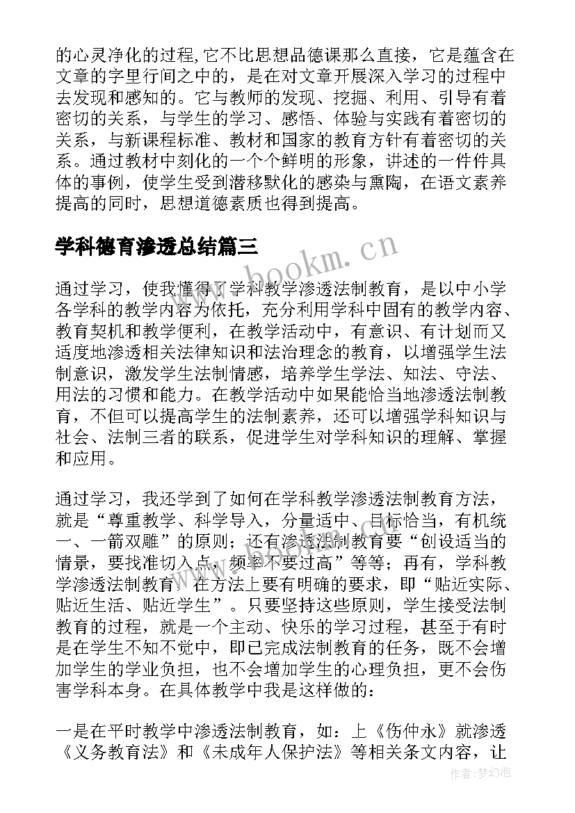 学科德育渗透总结 数学学科渗透德育总结(优质5篇)