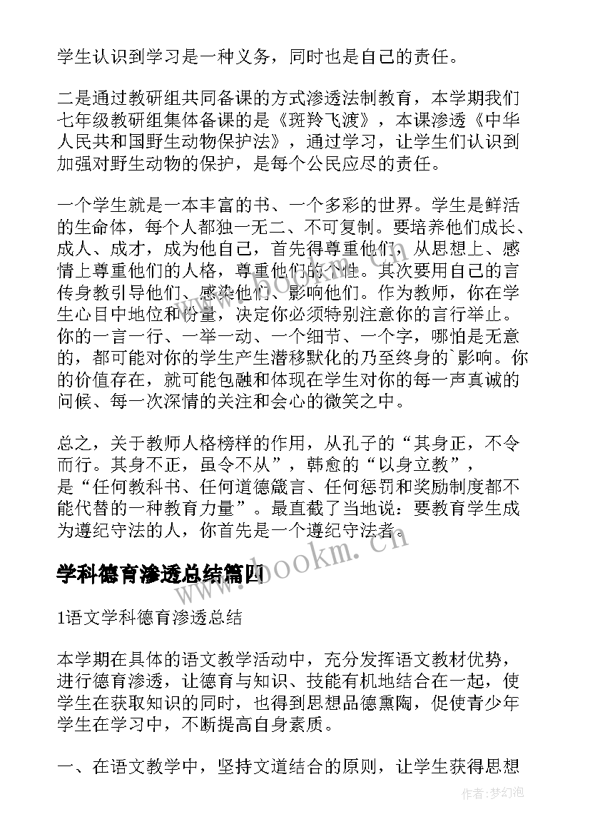 学科德育渗透总结 数学学科渗透德育总结(优质5篇)