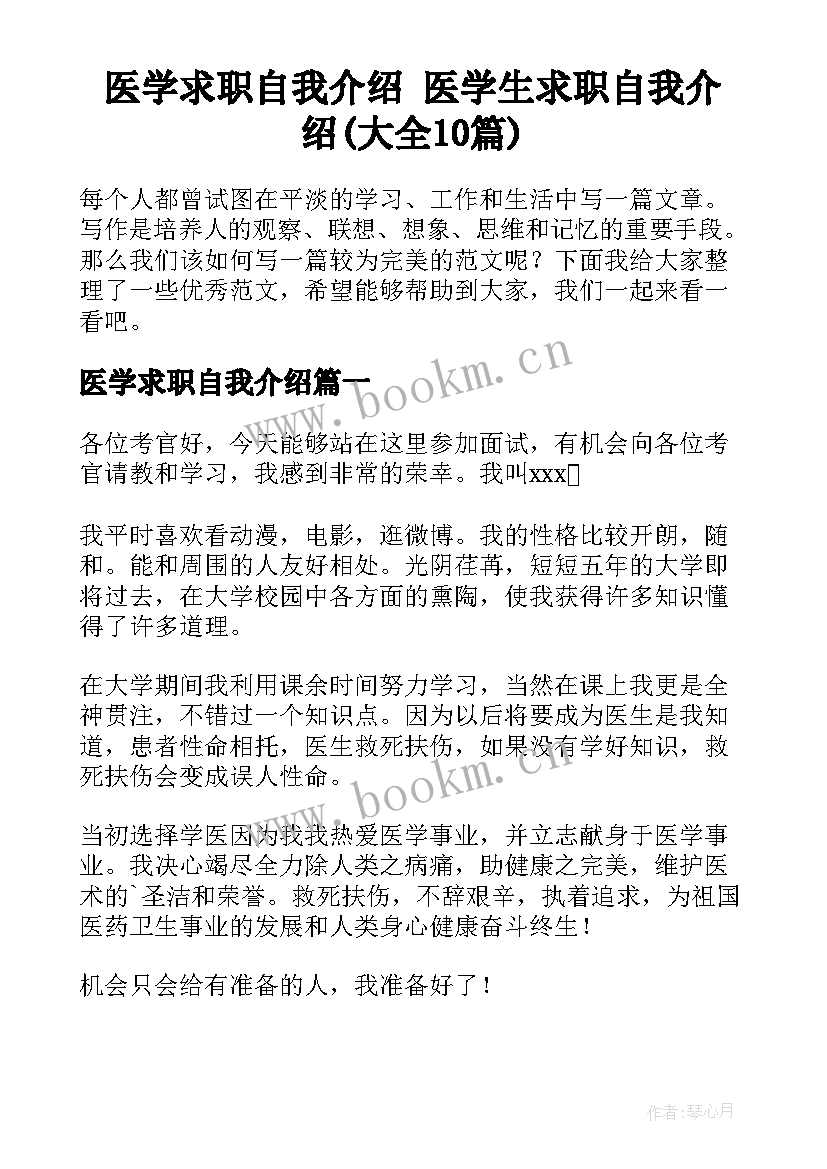 医学求职自我介绍 医学生求职自我介绍(大全10篇)