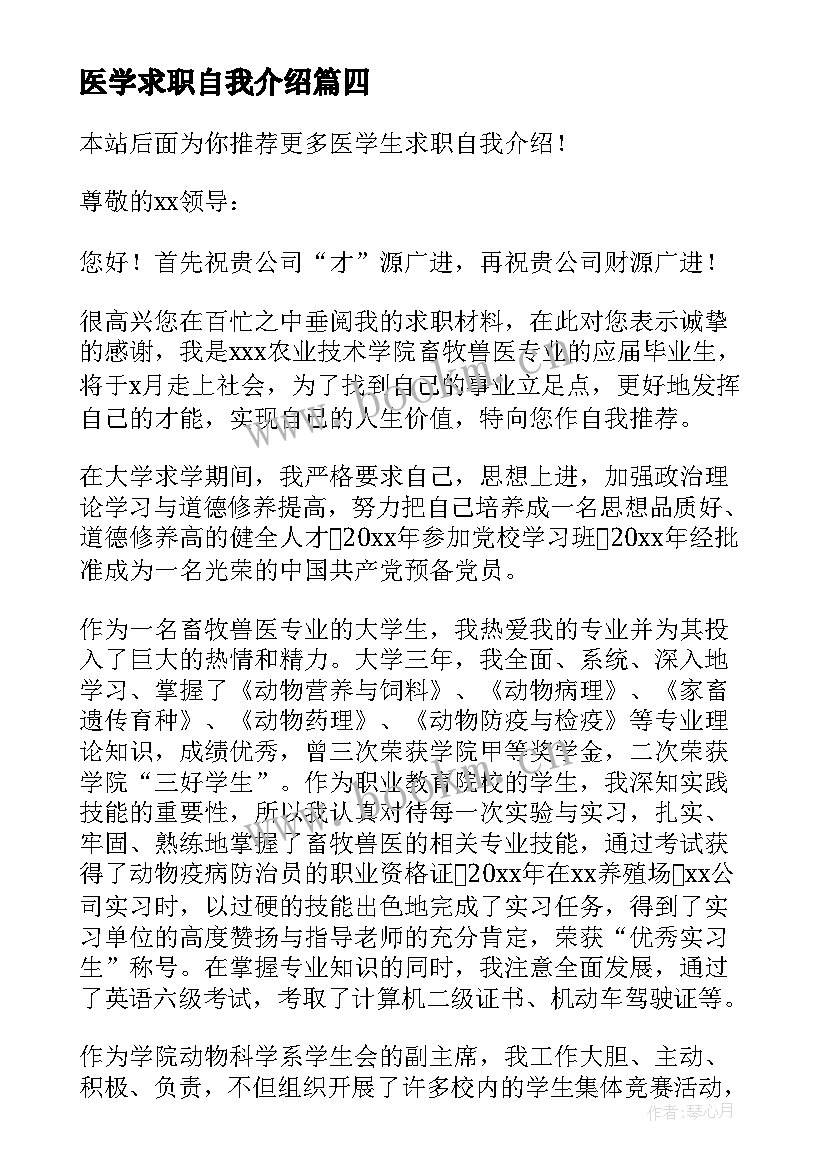 医学求职自我介绍 医学生求职自我介绍(大全10篇)