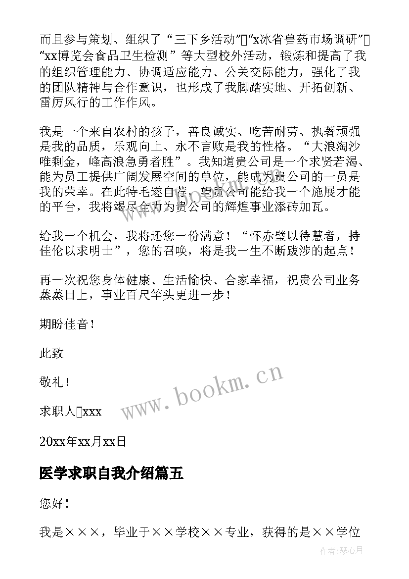 医学求职自我介绍 医学生求职自我介绍(大全10篇)