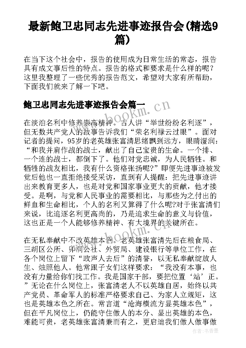 最新鲍卫忠同志先进事迹报告会(精选9篇)