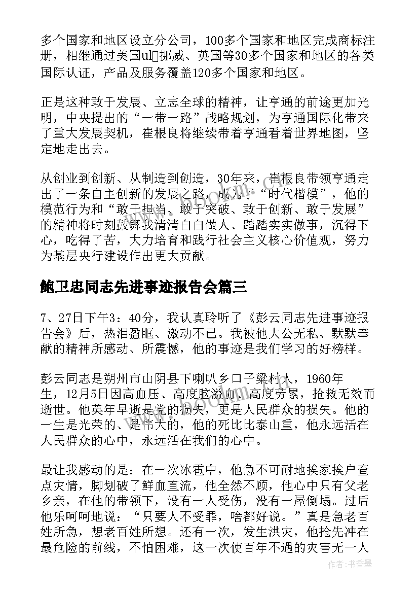 最新鲍卫忠同志先进事迹报告会(精选9篇)