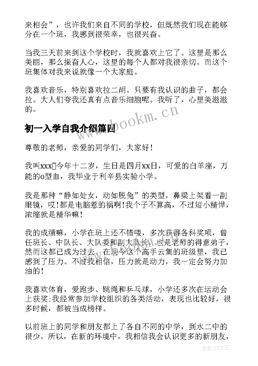 2023年初一入学自我介绍(大全6篇)