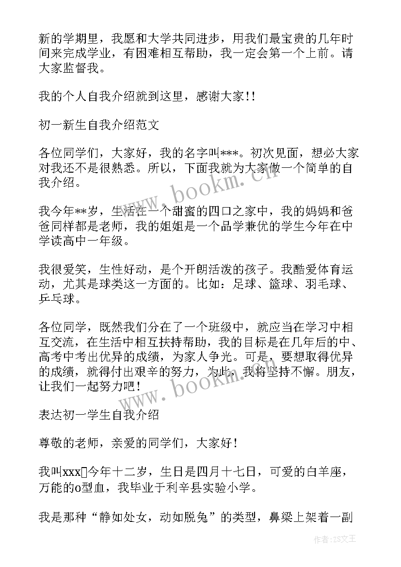 2023年初一入学自我介绍(大全6篇)