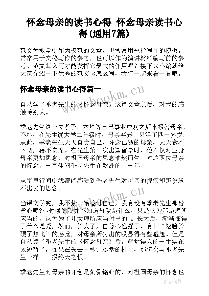 怀念母亲的读书心得 怀念母亲读书心得(通用7篇)