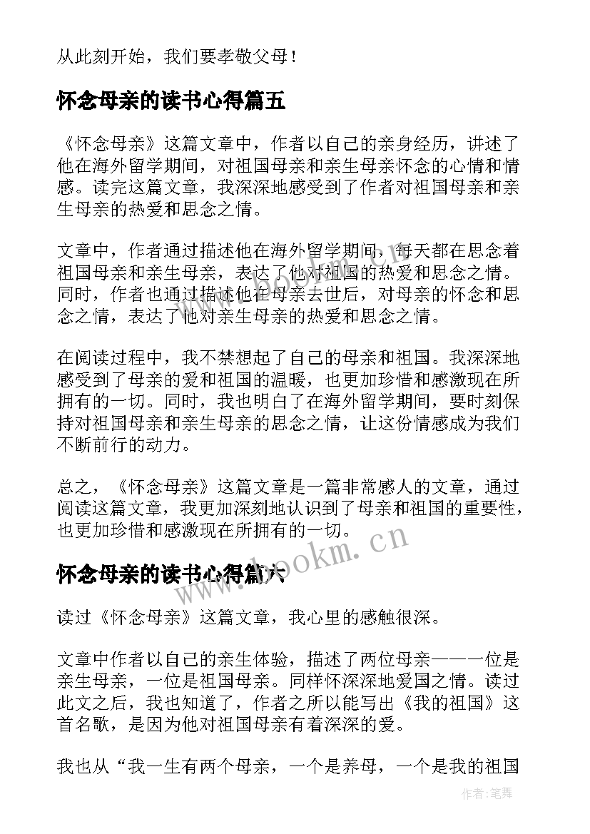 怀念母亲的读书心得 怀念母亲读书心得(通用7篇)