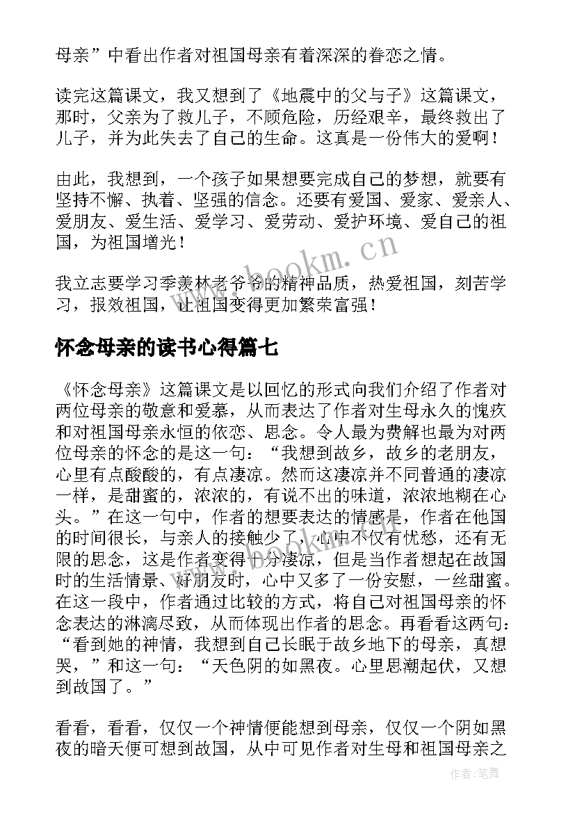 怀念母亲的读书心得 怀念母亲读书心得(通用7篇)