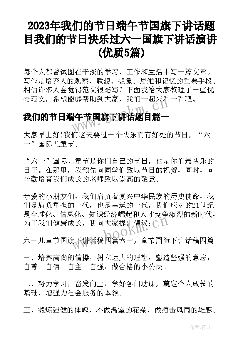 2023年我们的节日端午节国旗下讲话题目 我们的节日快乐过六一国旗下讲话演讲(优质5篇)