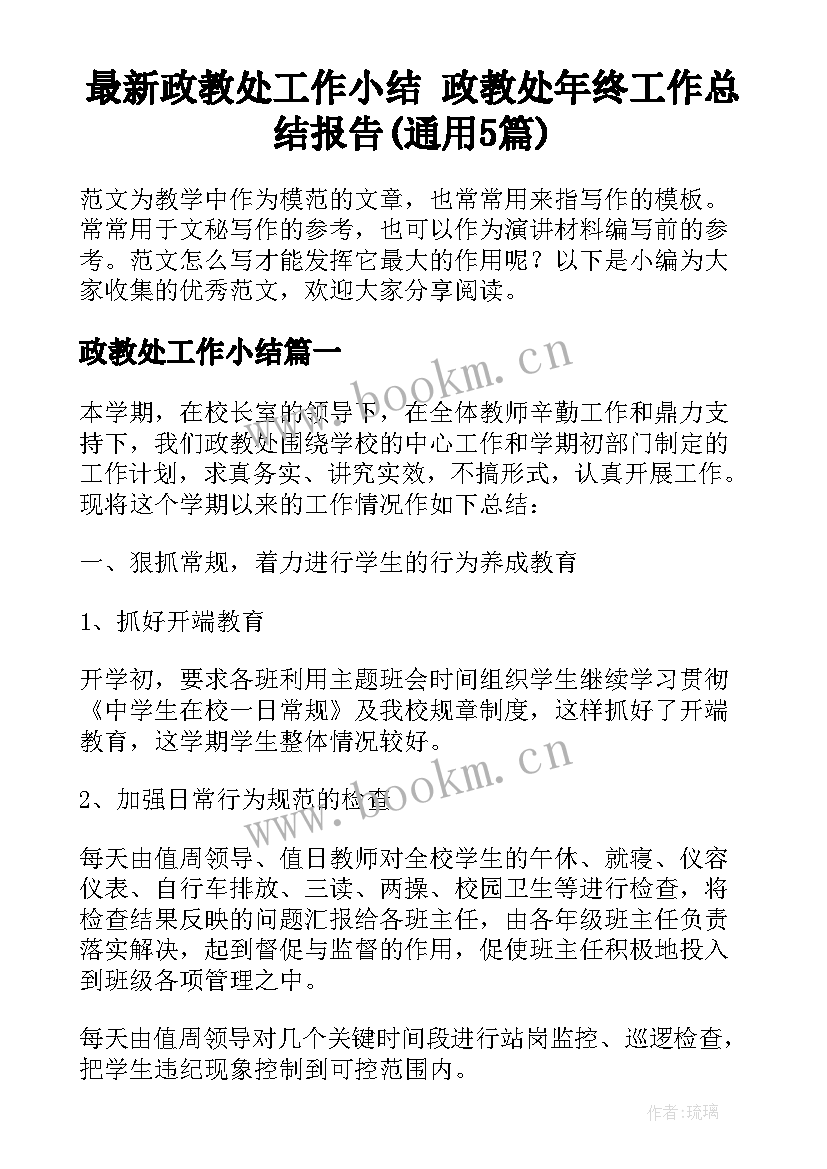 最新政教处工作小结 政教处年终工作总结报告(通用5篇)