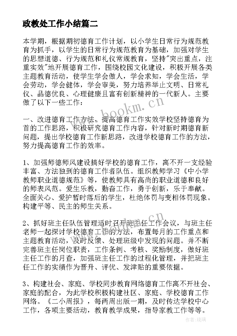 最新政教处工作小结 政教处年终工作总结报告(通用5篇)