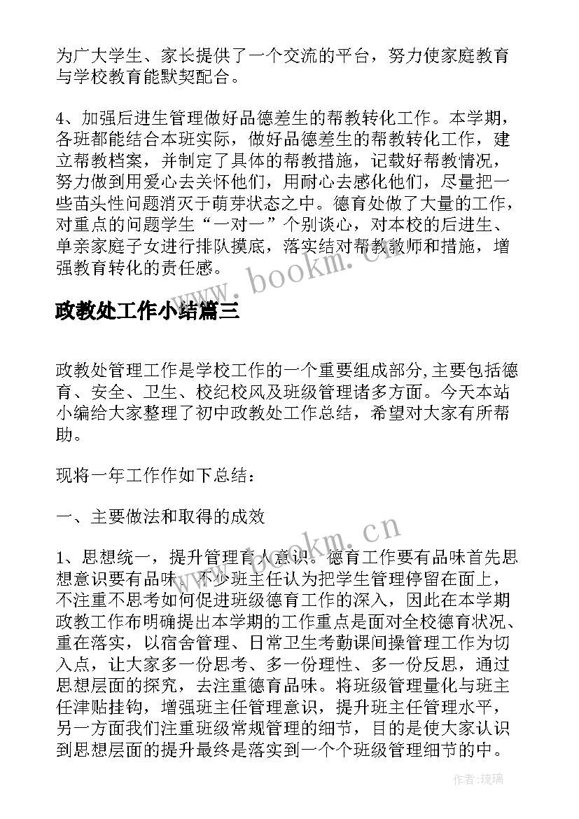 最新政教处工作小结 政教处年终工作总结报告(通用5篇)