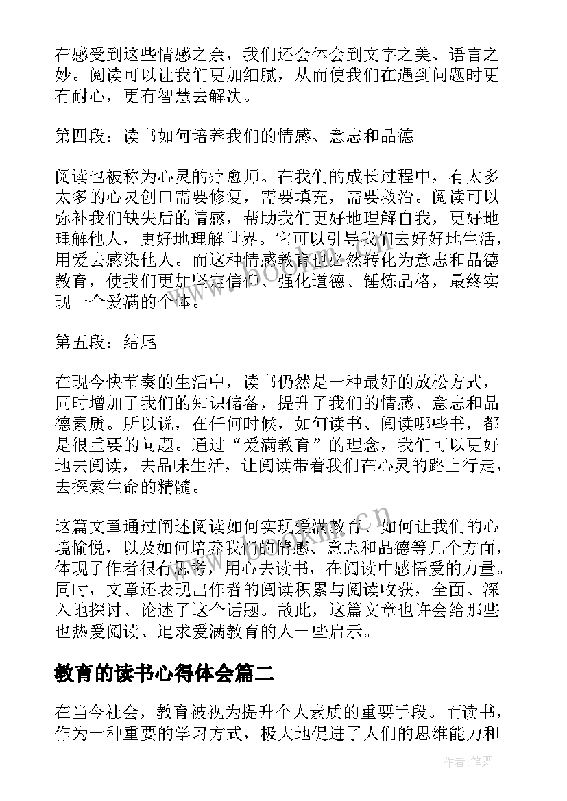 最新教育的读书心得体会 爱满教育读书心得体会(优秀5篇)