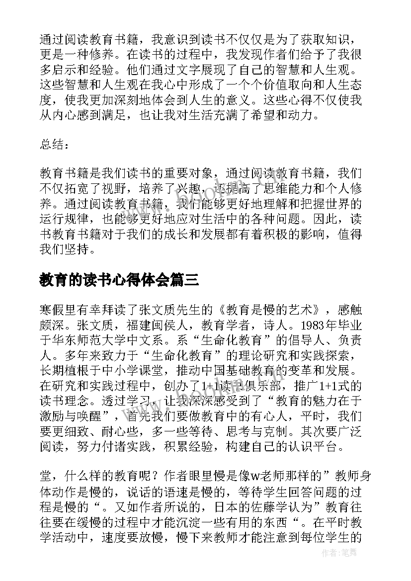 最新教育的读书心得体会 爱满教育读书心得体会(优秀5篇)