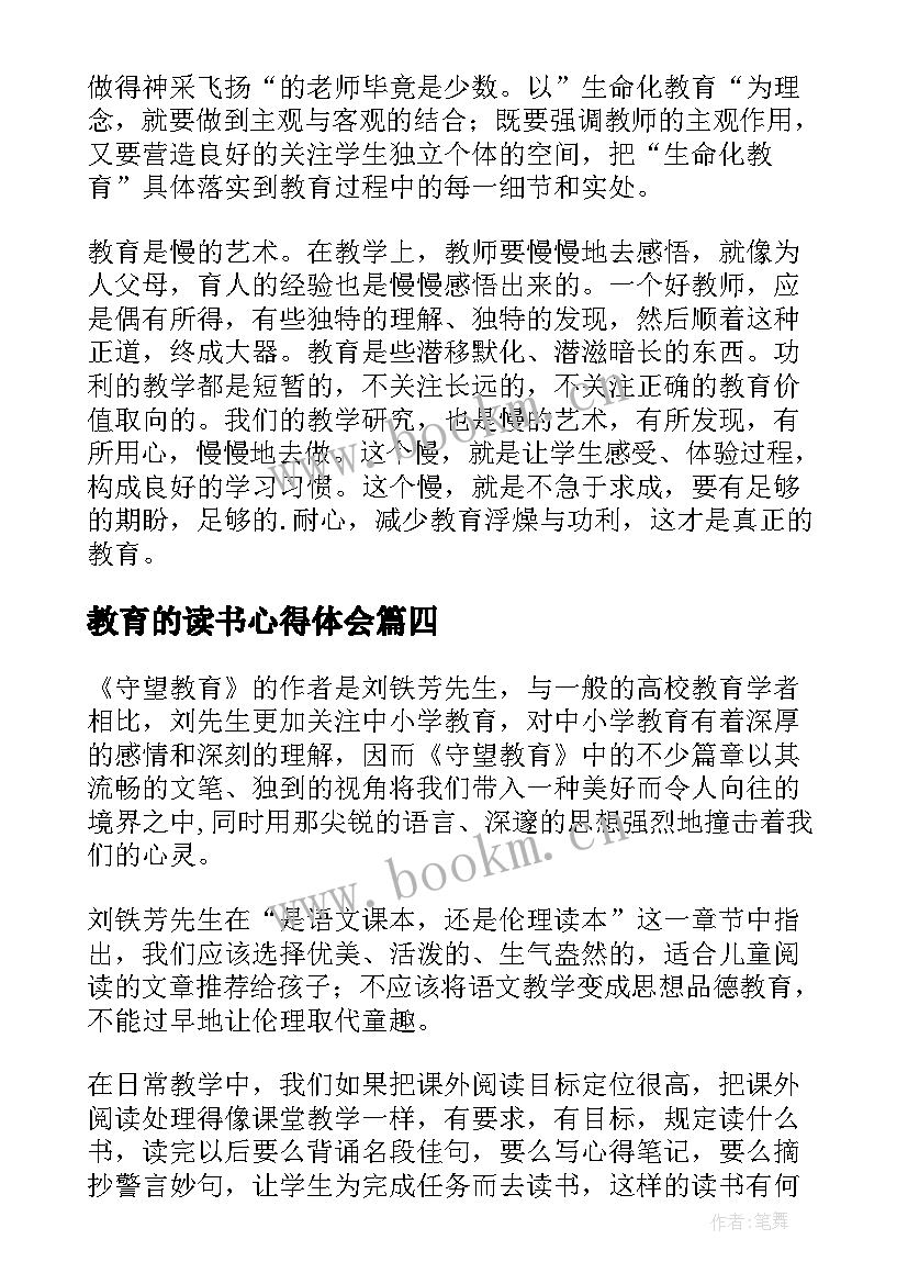 最新教育的读书心得体会 爱满教育读书心得体会(优秀5篇)